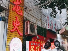 门面-肥龙火锅(南坪店)