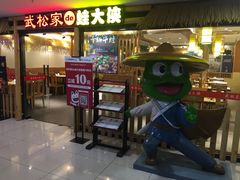 -武松家(翠微百货大成路店)