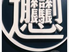 -一醒·手工面·西北传统小吃(新南凯德店)