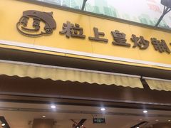 门面-粒上皇(淮河路步行街店)