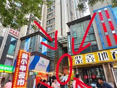 -黄小串·烤串海鲜涮牛肚(升龙广场店)