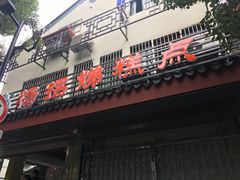 -杨招娣糕点(装驾桥巷店)