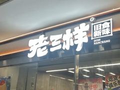 -老三样·旧食新味(绿地店)