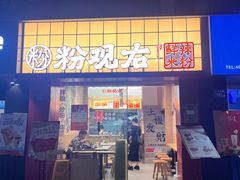 -粉观右江西鲜辣米粉(天地店)
