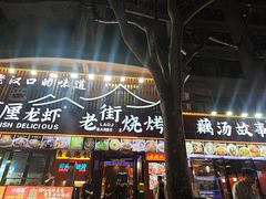 -老街烧烤大排档·地道湖北菜·龙虾馆(汉口火车站店)