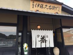 -伊藤久右卫门(宇治本店)