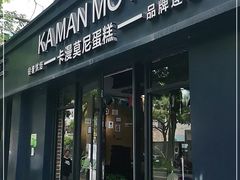 门面-卡漫莫尼蛋糕(私人定制店)