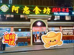 -阿忠食坊大排档·20年老店(万象城店)