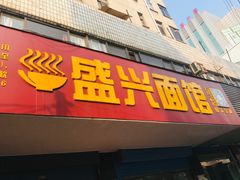 门面-盛兴面馆(真儒大厦店)