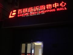 -百联临沂购物中心(临沂路店)