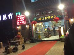 -清真·二嫂子煎饼果子(鼓楼旗舰形象店)