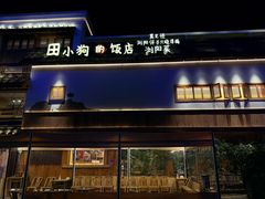-田小狗的饭店(碧桂园店)