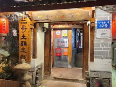 -二哥米线 丽江店