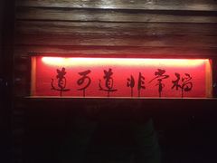 -颐和•海鲜砂锅粥•啫啫煲(奥林匹克广场店)