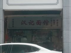 -汉记面馆(南华东路店)