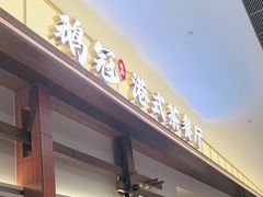 -鹅冠港式茶餐厅(来福士店)