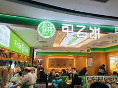 -甲乙饼·北京手工肉饼(西直门凯德茂店)