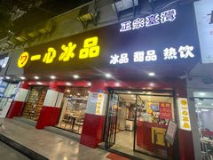门面-一心冰品(迎津街店)
