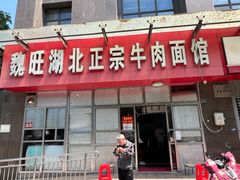 -魏旺湖北正宗牛肉面(硚口公园店)