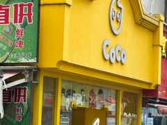 -CoCo都可(长兴店)