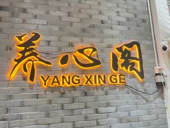 -养心阁足道馆(火宫殿一店)