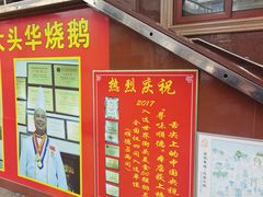 -黄连大头华烧鹅(萧地大马路店)