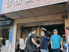 门面-仓桥面结店