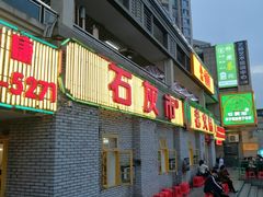 门面-石灰市老火锅(北滨路店)