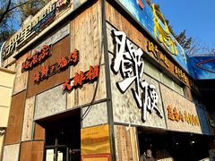 -鑫釜山海鲜烧烤(鑫丰国际店)