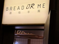 -面包与我Bread Or Me(长城汇店)