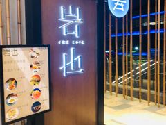 门面-岩也·日料与酒(龙岗天安云谷店)
