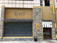 门面-隐鮨日料(北辰三角洲店)