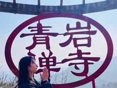 -青岩寺风景区