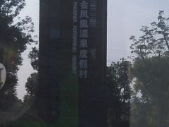 -张家港金凤凰度假村温泉