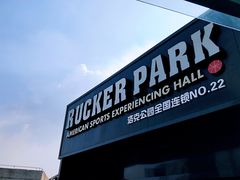 -洛克公园·篮球(雨花客厅店)