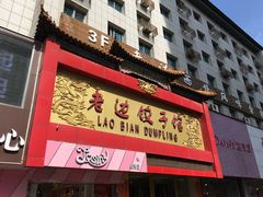 门面-老边饺子馆(中街店)