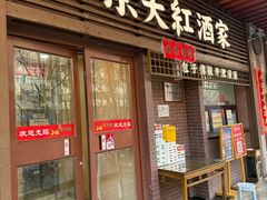 -京天红酒家(虎坊路店)