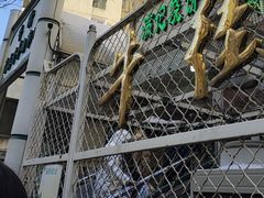 -满记烧饼(牛街东里小区一区店)