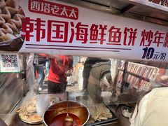 -老太太海鲜鱼饼