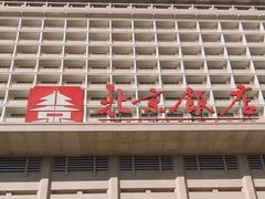 -北京饭店