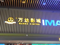 -万达影城(乐山万达广场IMAX店)