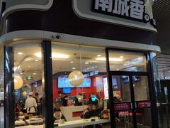 门面-南城香(北京南站店)