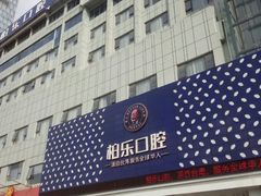 -柏乐口腔(南宁总院)