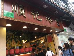 门面-顺记冰室(宝华路店)