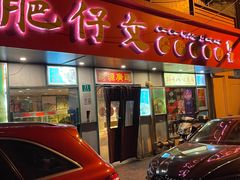 -肥仔文澳门猪骨煲(南京西路店)