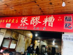 -张醪糟