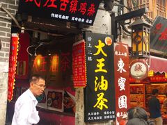 门面-大王油茶(磁器口店)
