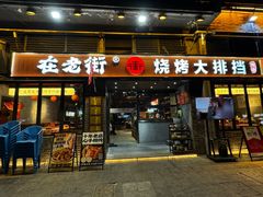 -在老街·淮安大排档·甜麻干煸龙虾·烧烤(河下古镇店)