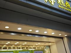 -鲍师傅糕点(大沽南路店)