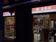 门面-老通城豆皮大王(吉庆街店)